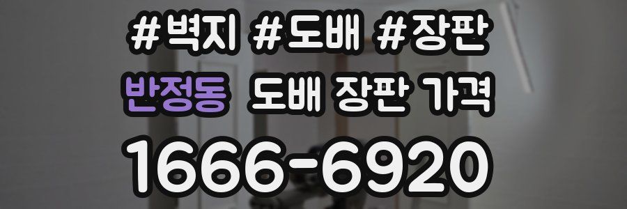 반정동 도배 장판 가격