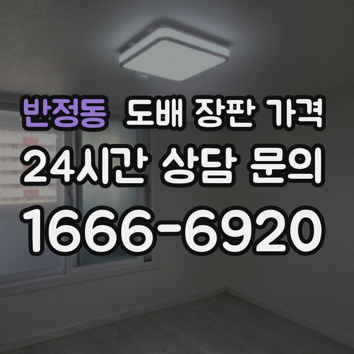 반정동 도배 장판 가격