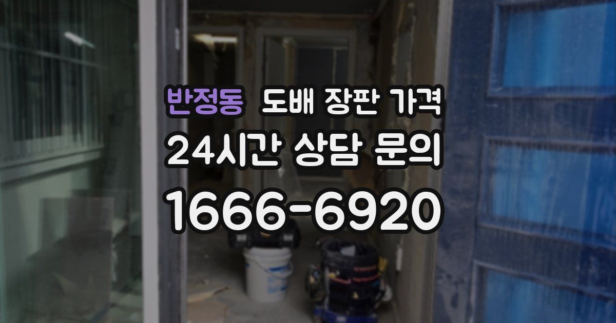 반정동 도배 장판 가격