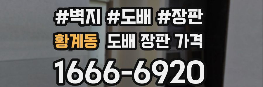 황계동 도배 장판 가격
