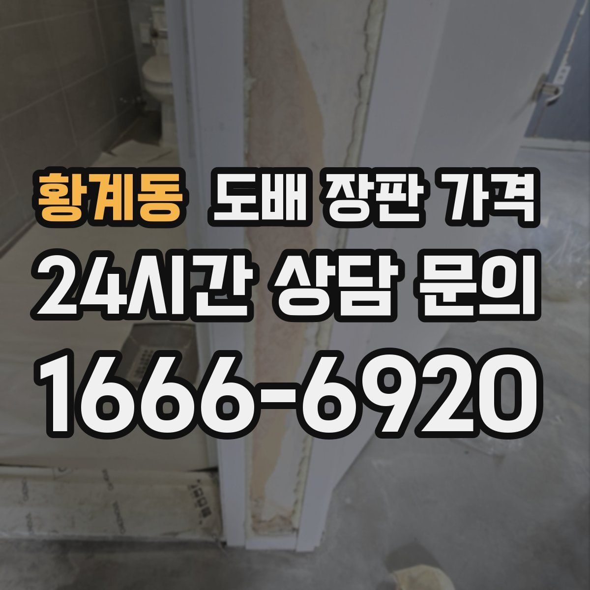 황계동 도배 장판 가격