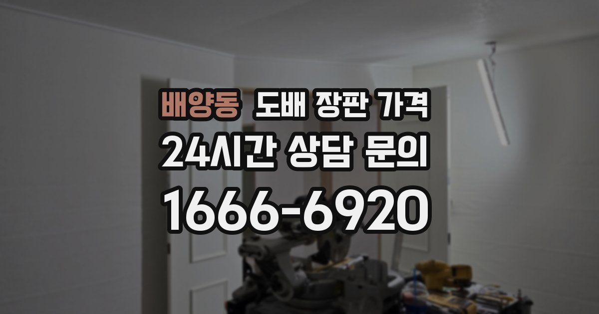 배양동 도배 장판 가격