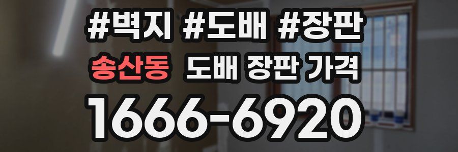 송산동 도배 장판 가격