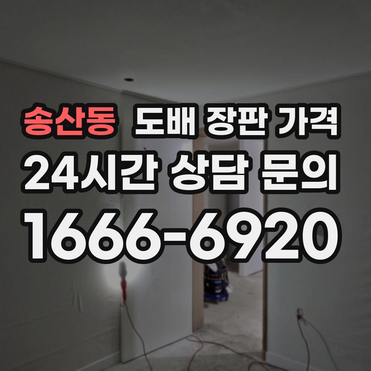 송산동 도배 장판 가격