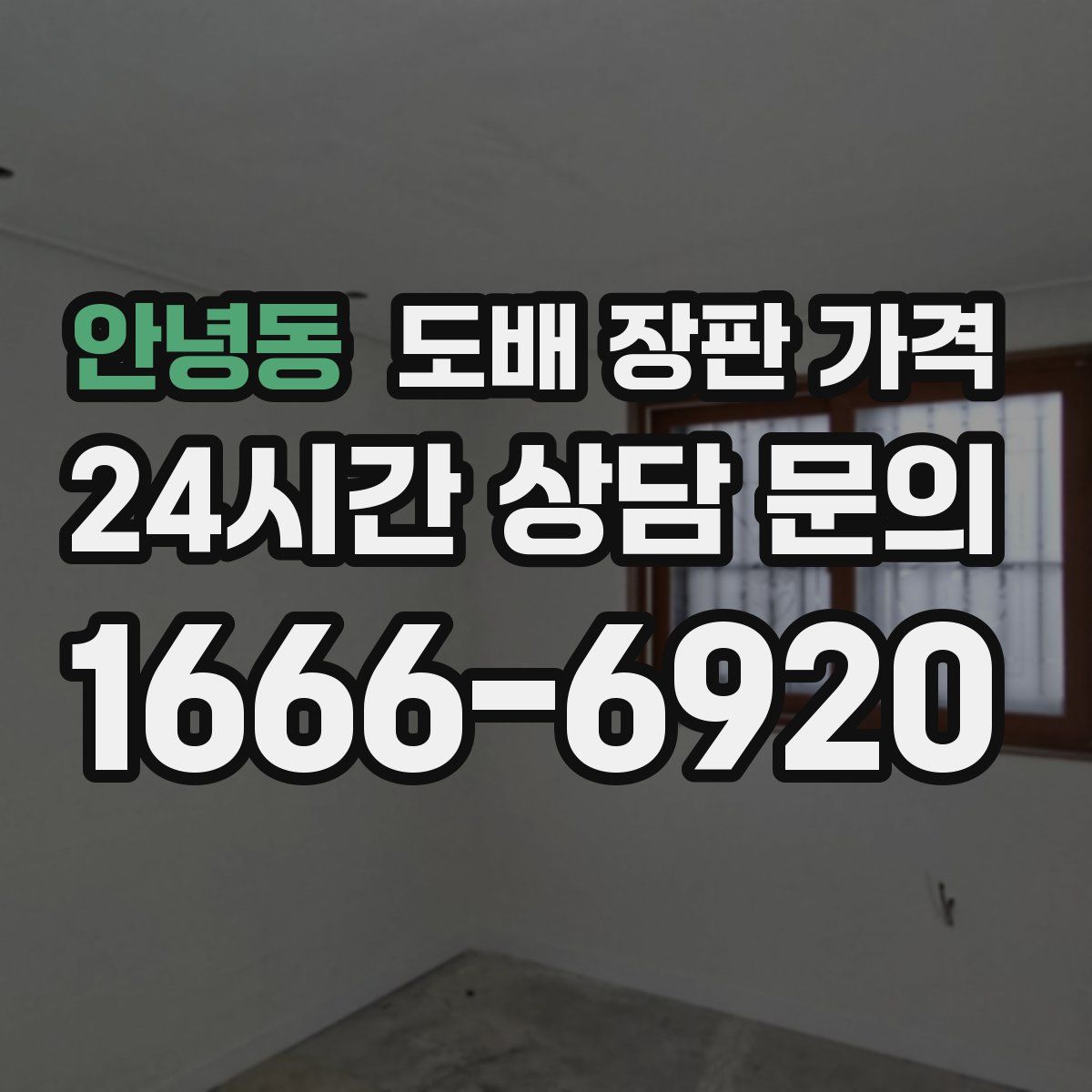 안녕동 도배 장판 가격