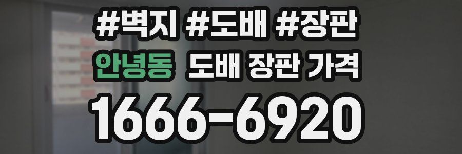안녕동 도배 장판 가격