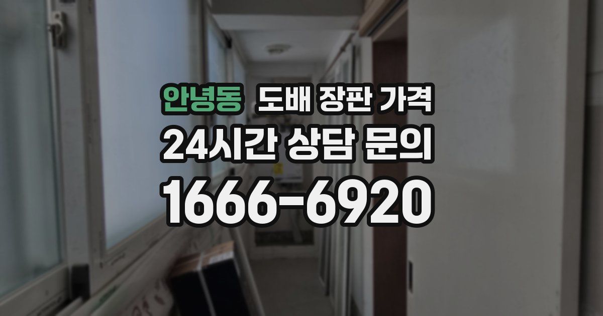 안녕동 도배 장판 가격