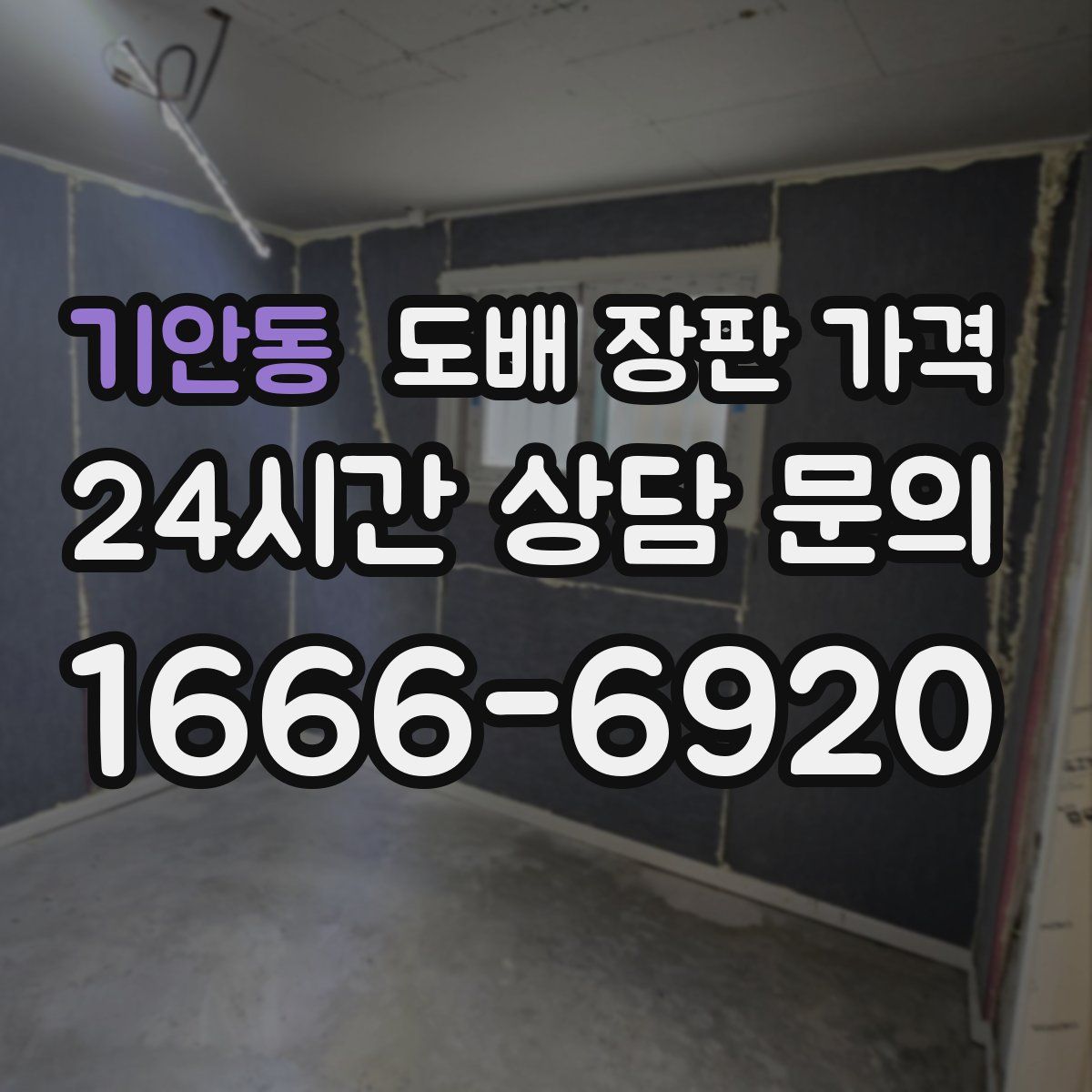 기안동 도배 장판 가격