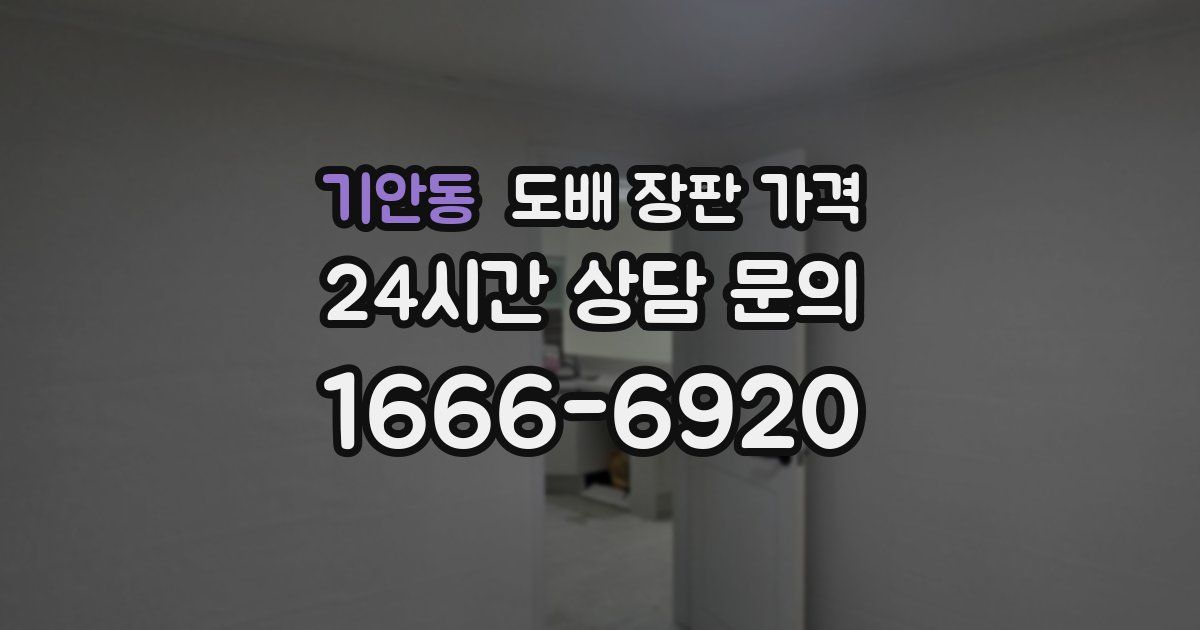 기안동 도배 장판 가격