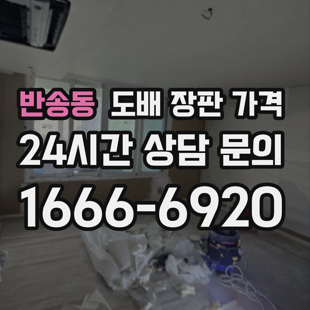 반송동 도배 장판 가격