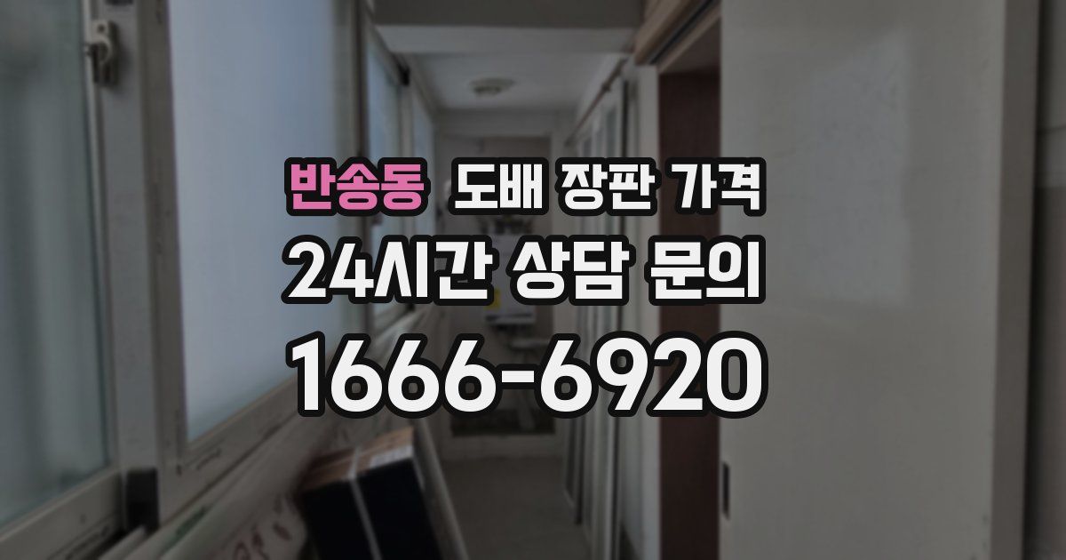 반송동 도배 장판 가격