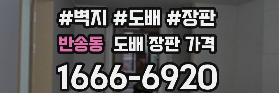 반송동 도배 장판 가격