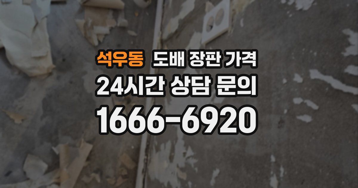 석우동 도배 장판 가격