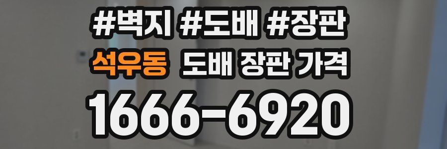 석우동 도배 장판 가격