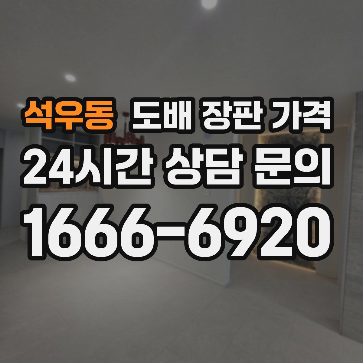 석우동 도배 장판 가격