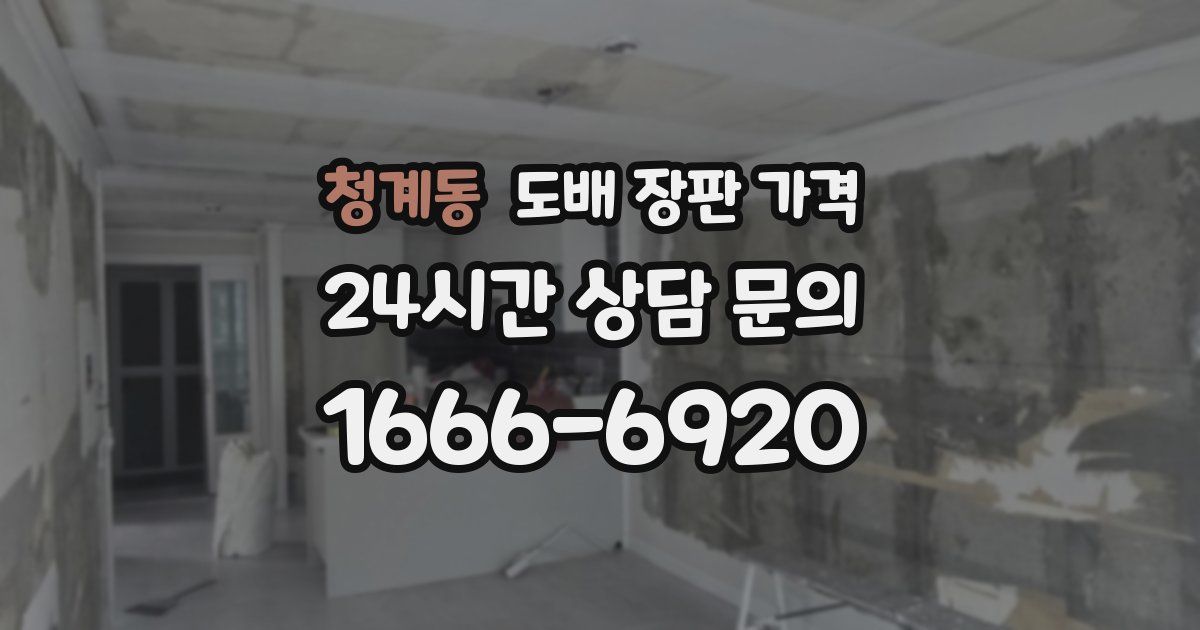청계동 도배 장판 가격