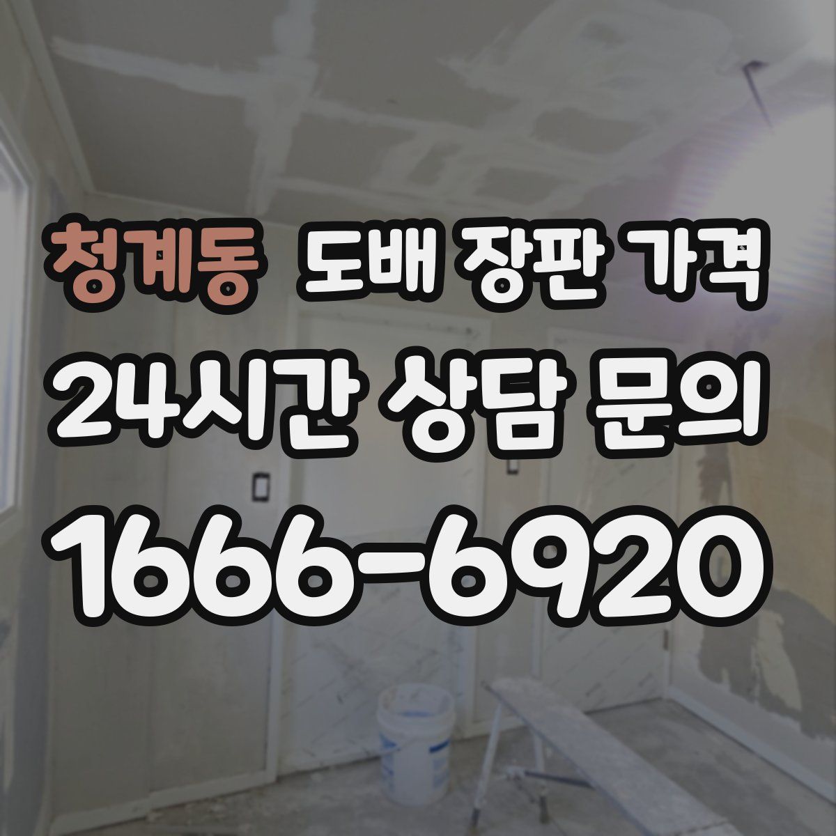 청계동 도배 장판 가격