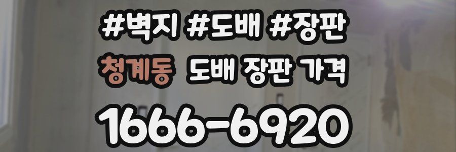 청계동 도배 장판 가격