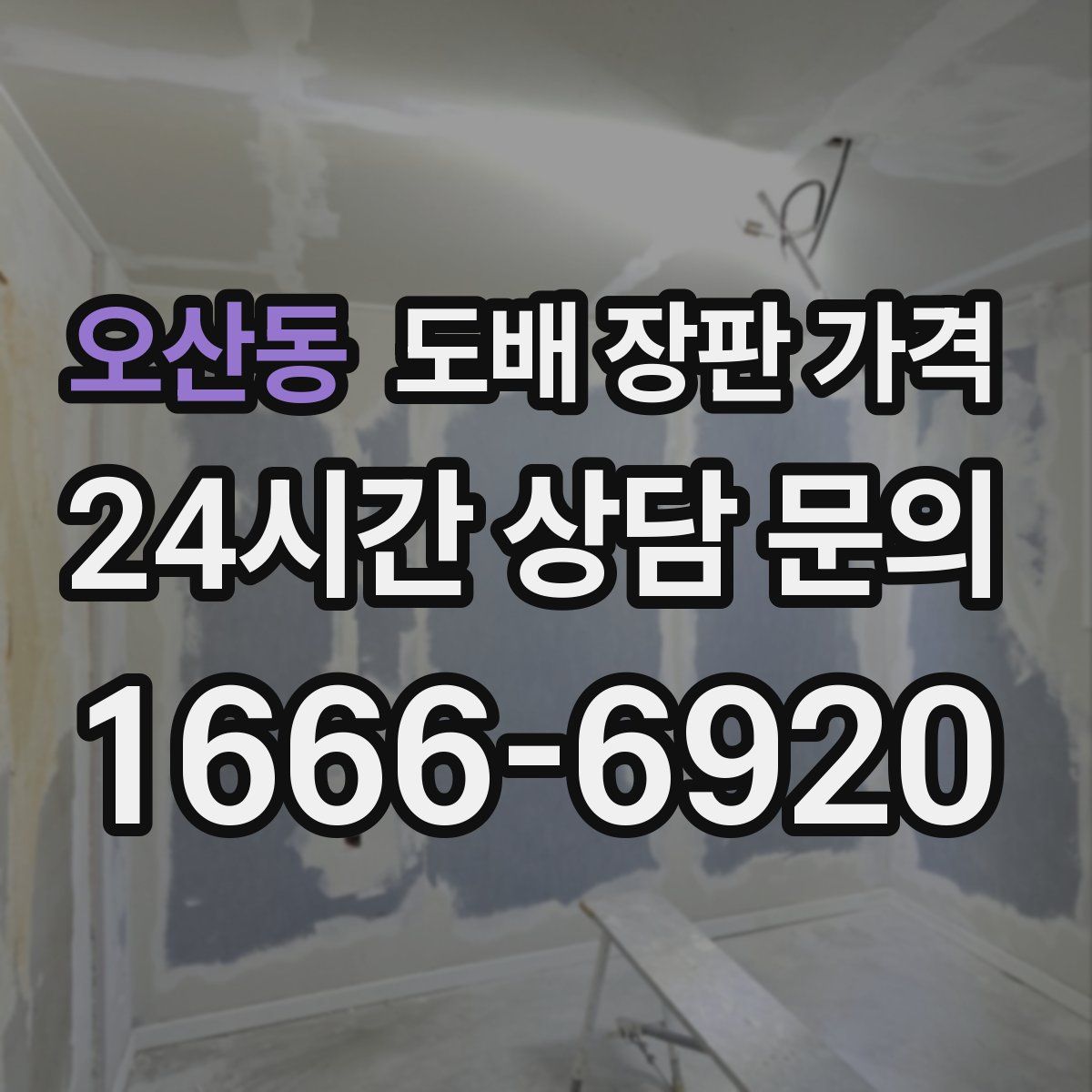 오산동 도배 장판 가격
