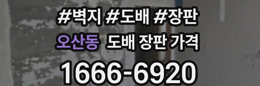 오산동 도배 장판 가격