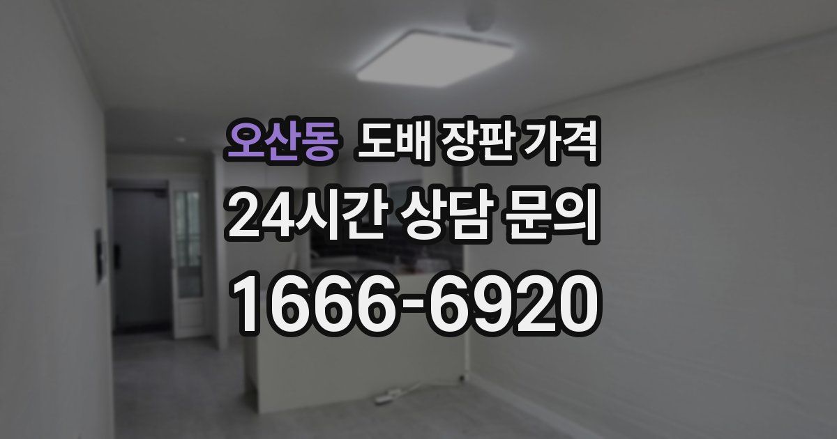 오산동 도배 장판 가격