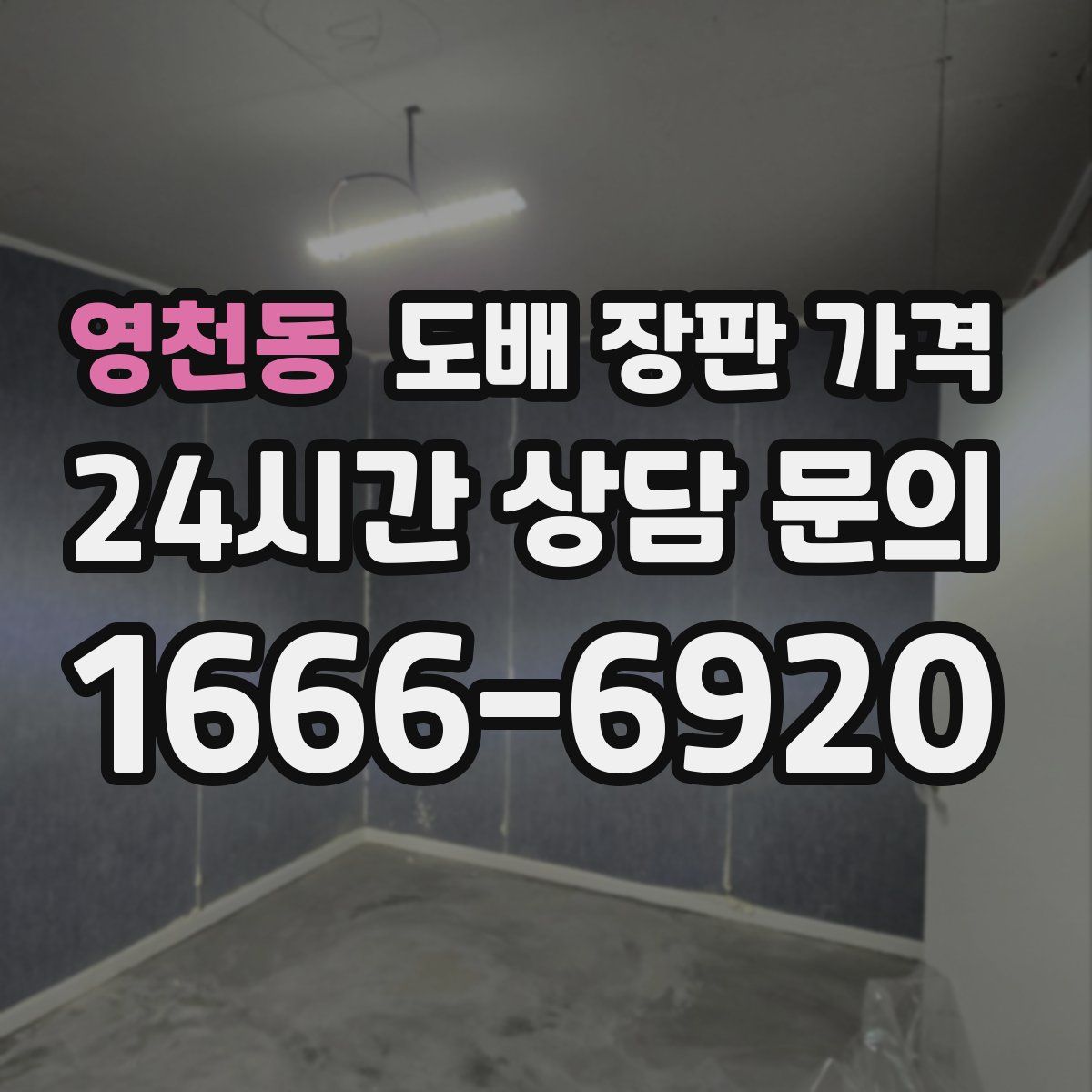 영천동 도배 장판 가격