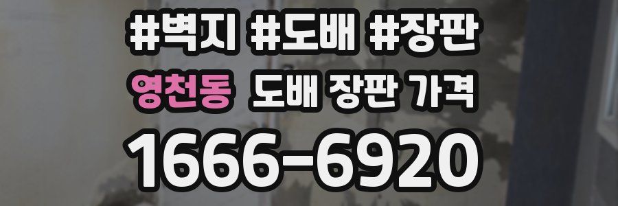 영천동 도배 장판 가격