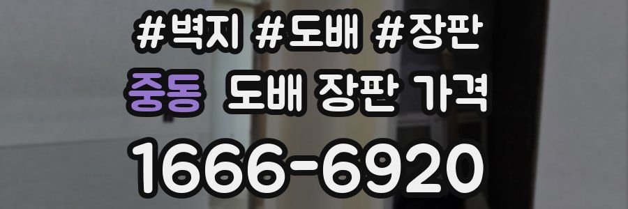 중동 도배 장판 가격
