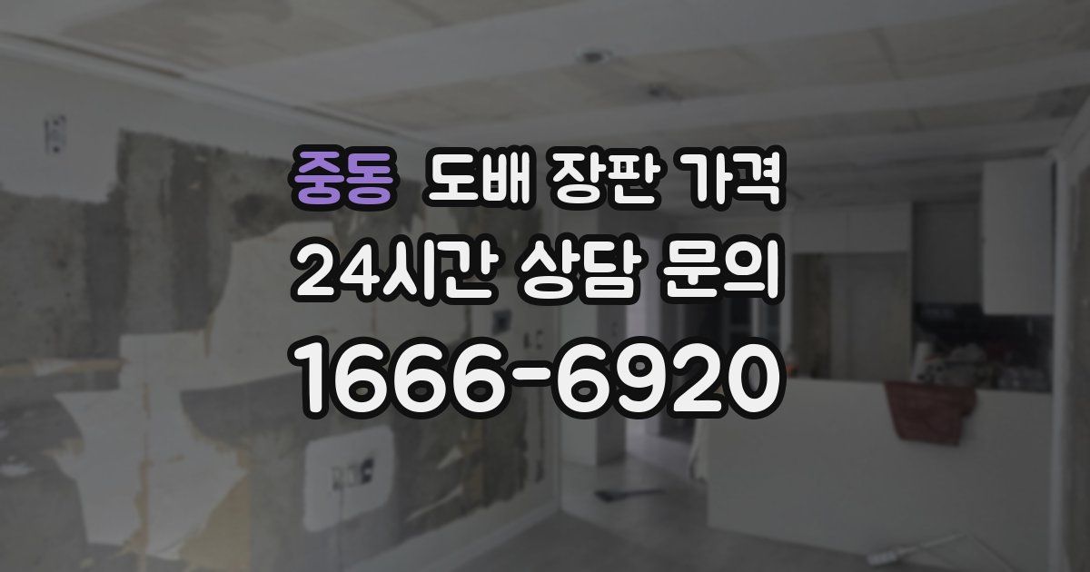 중동 도배 장판 가격