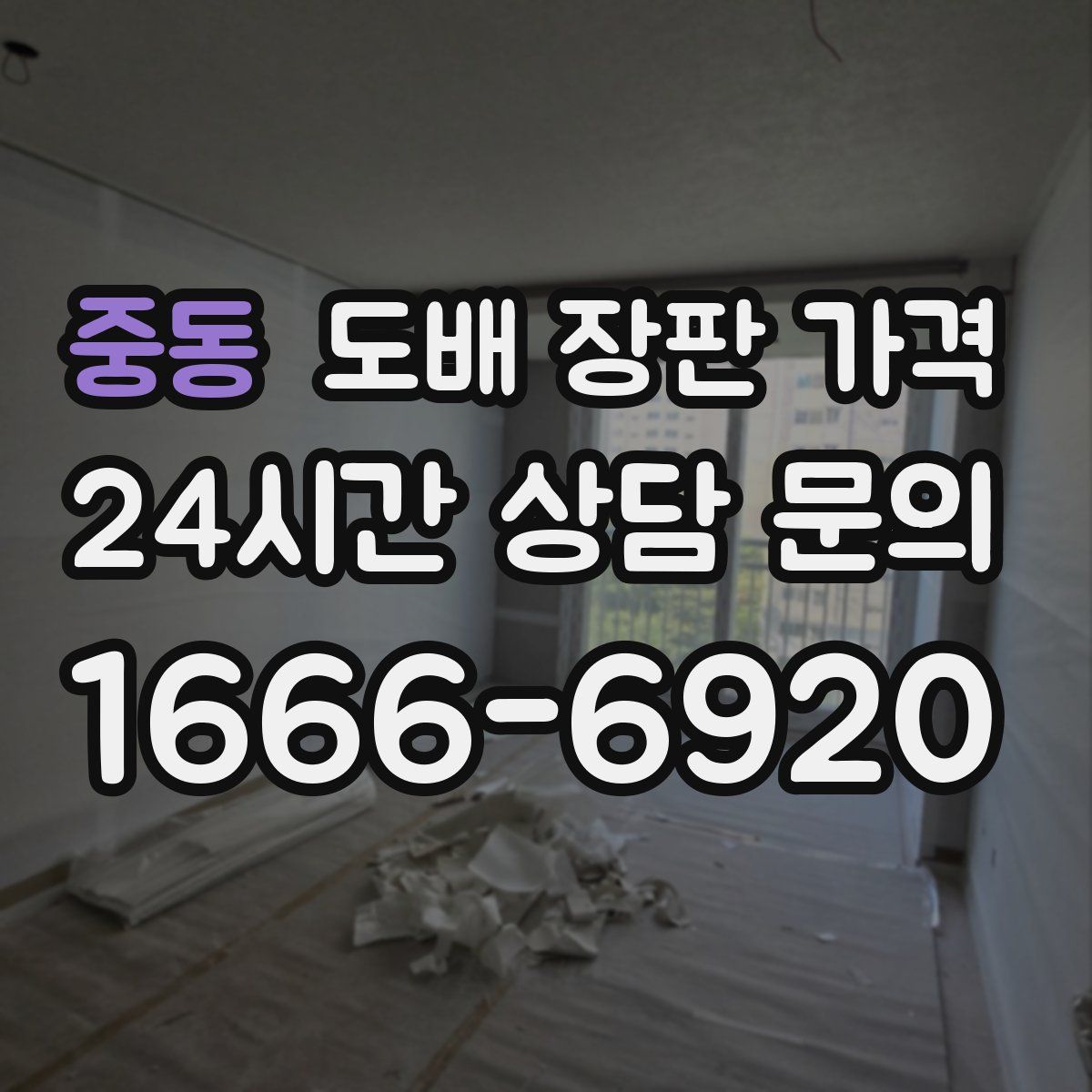 중동 도배 장판 가격