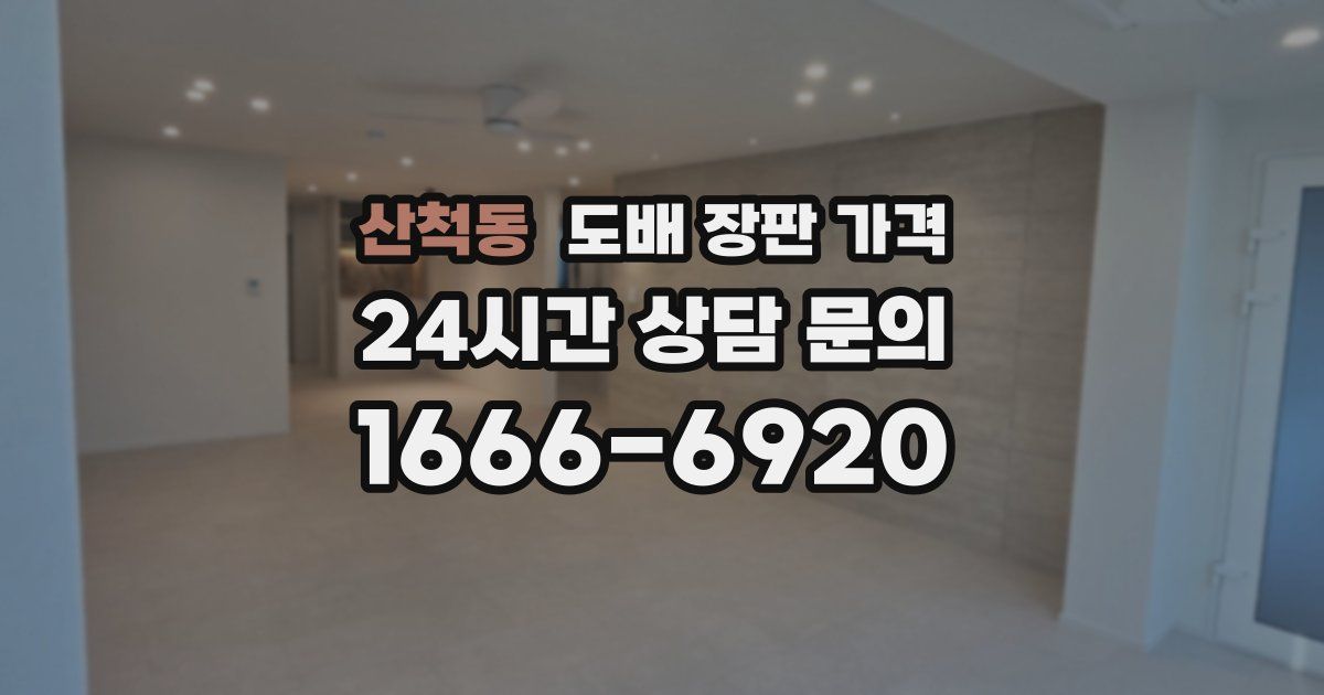 산척동 도배 장판 가격