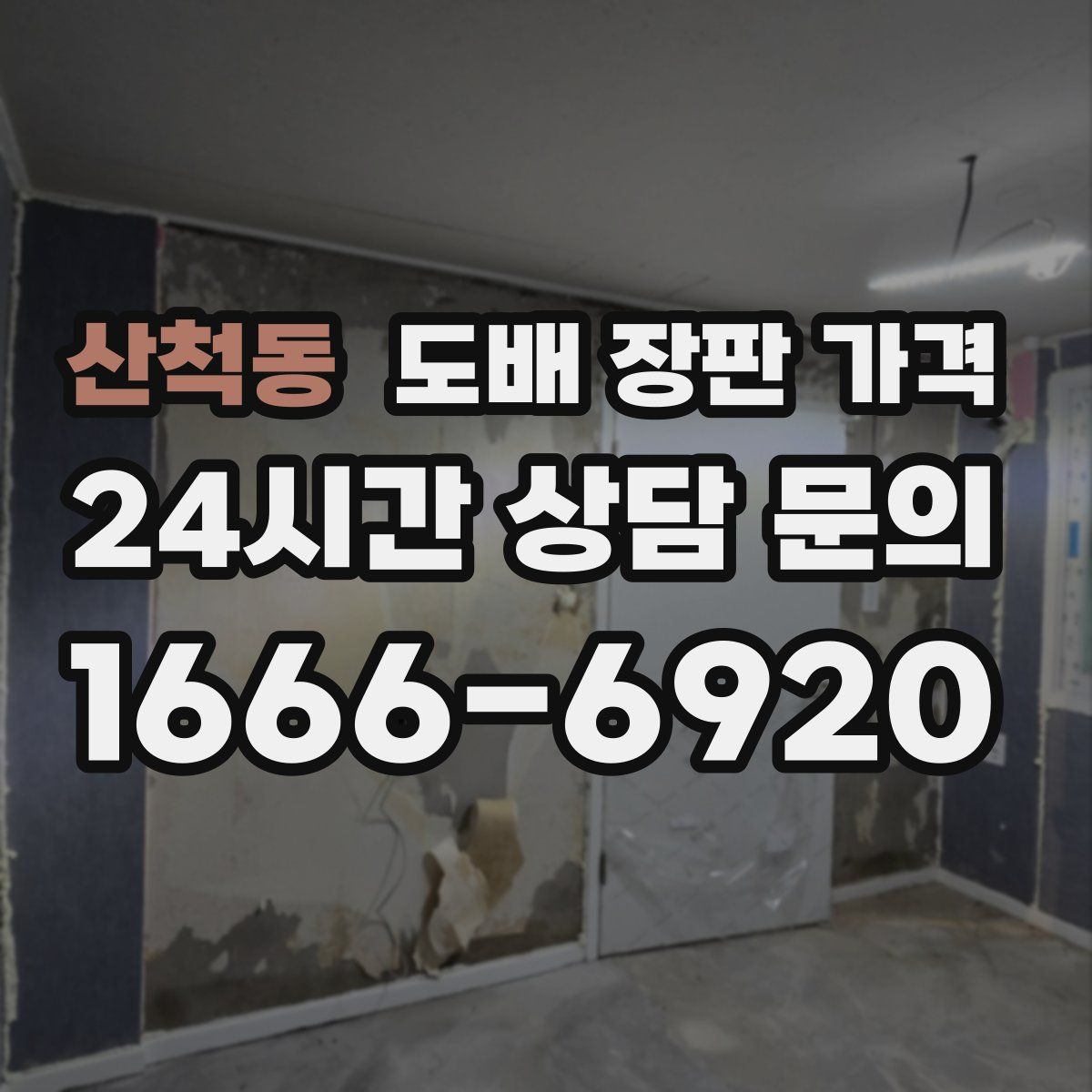 산척동 도배 장판 가격