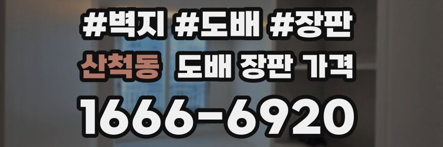 산척동 도배 장판 가격