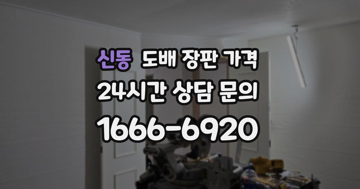 신동 도배 장판 가격