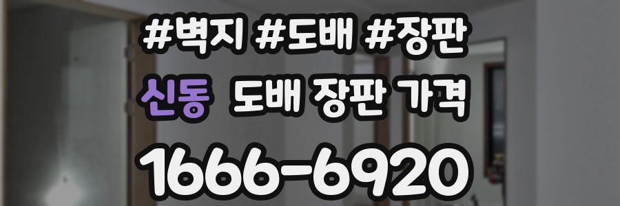 신동 도배 장판 가격