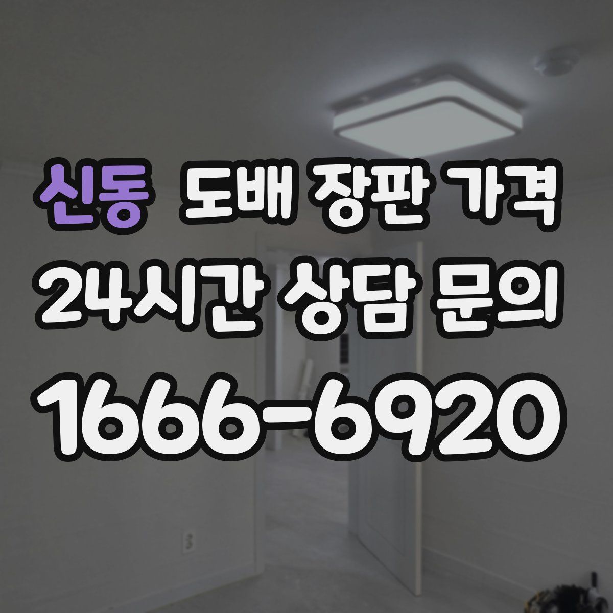 신동 도배 장판 가격