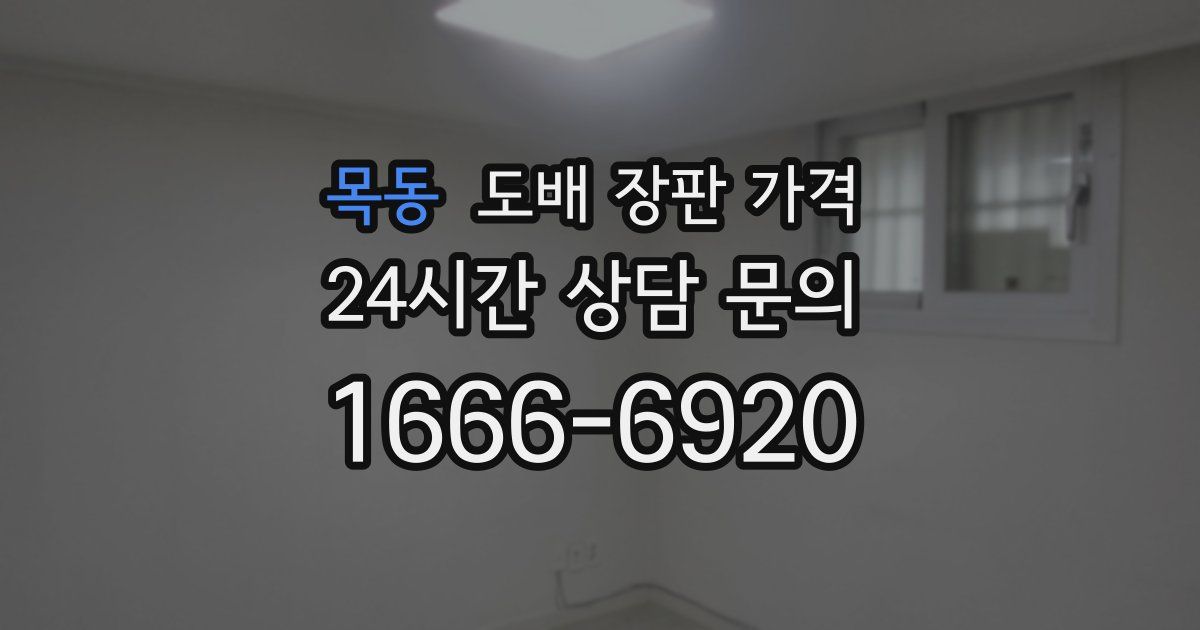 목동 도배 장판 가격