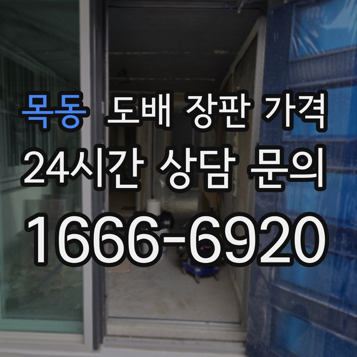 목동 도배 장판 가격