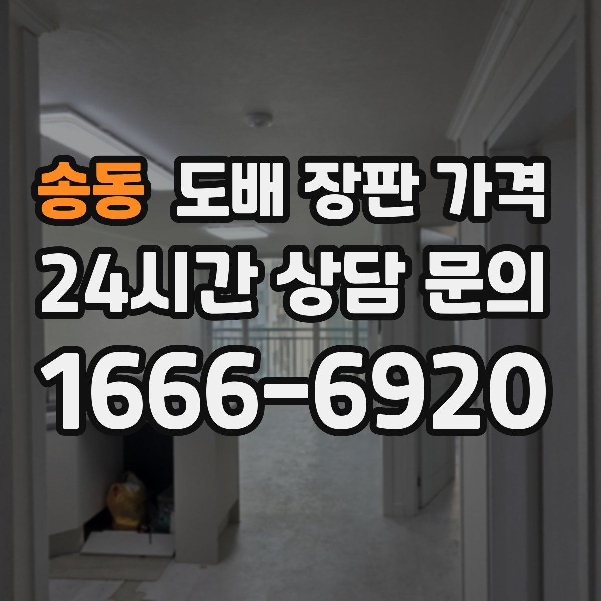 송동 도배 장판 가격