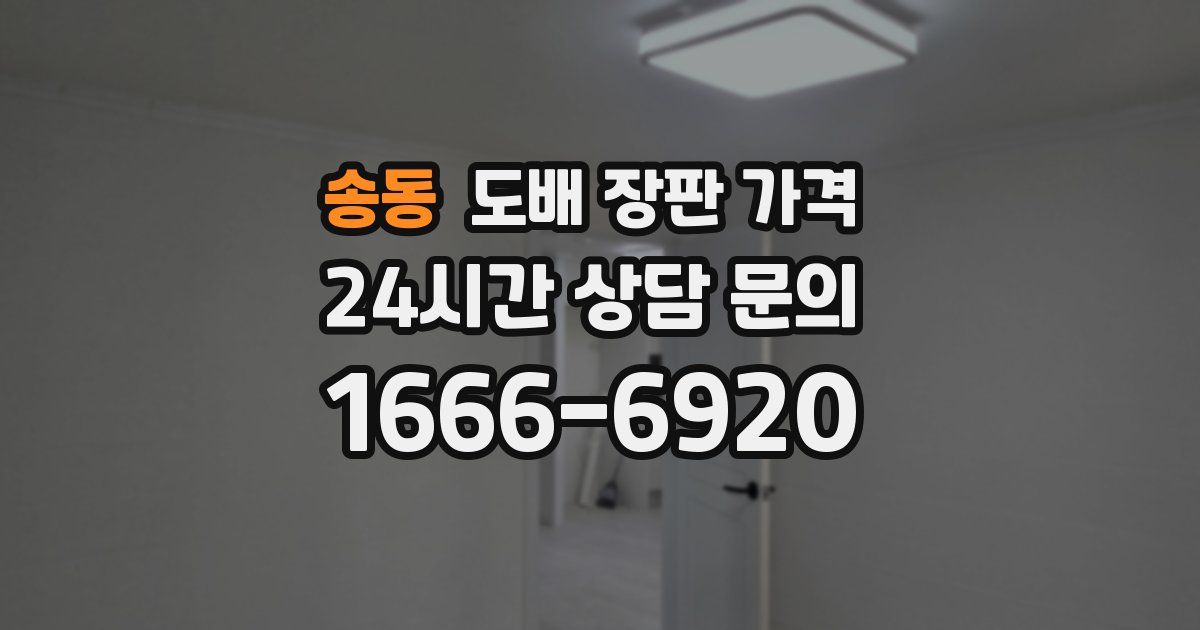송동 도배 장판 가격