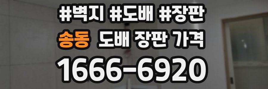 송동 도배 장판 가격