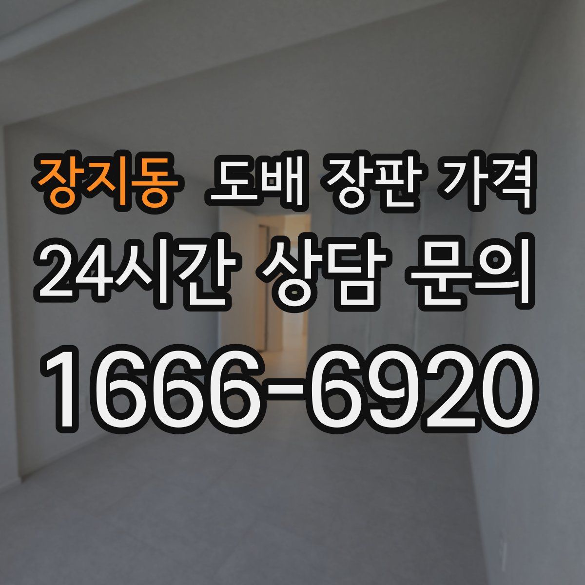 장지동 도배 장판 가격