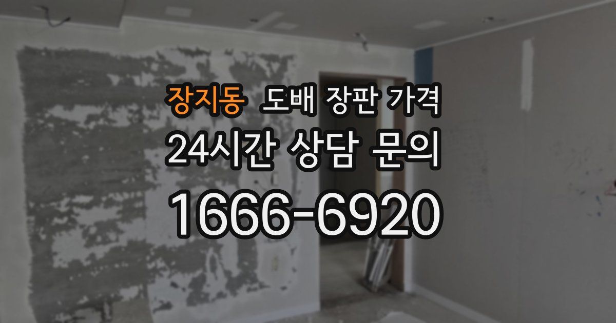 장지동 도배 장판 가격