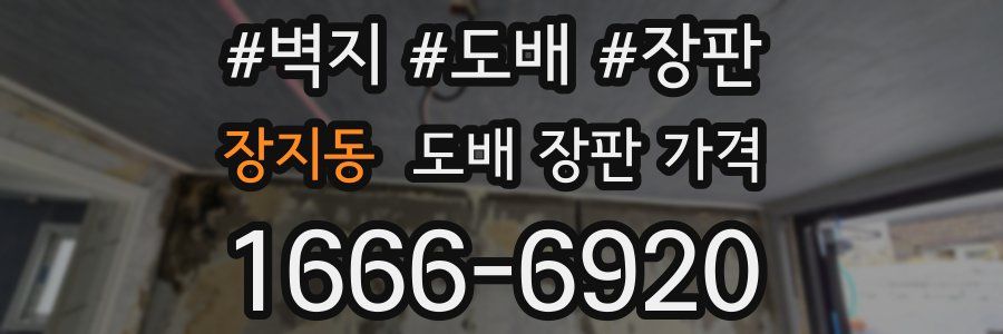 장지동 도배 장판 가격