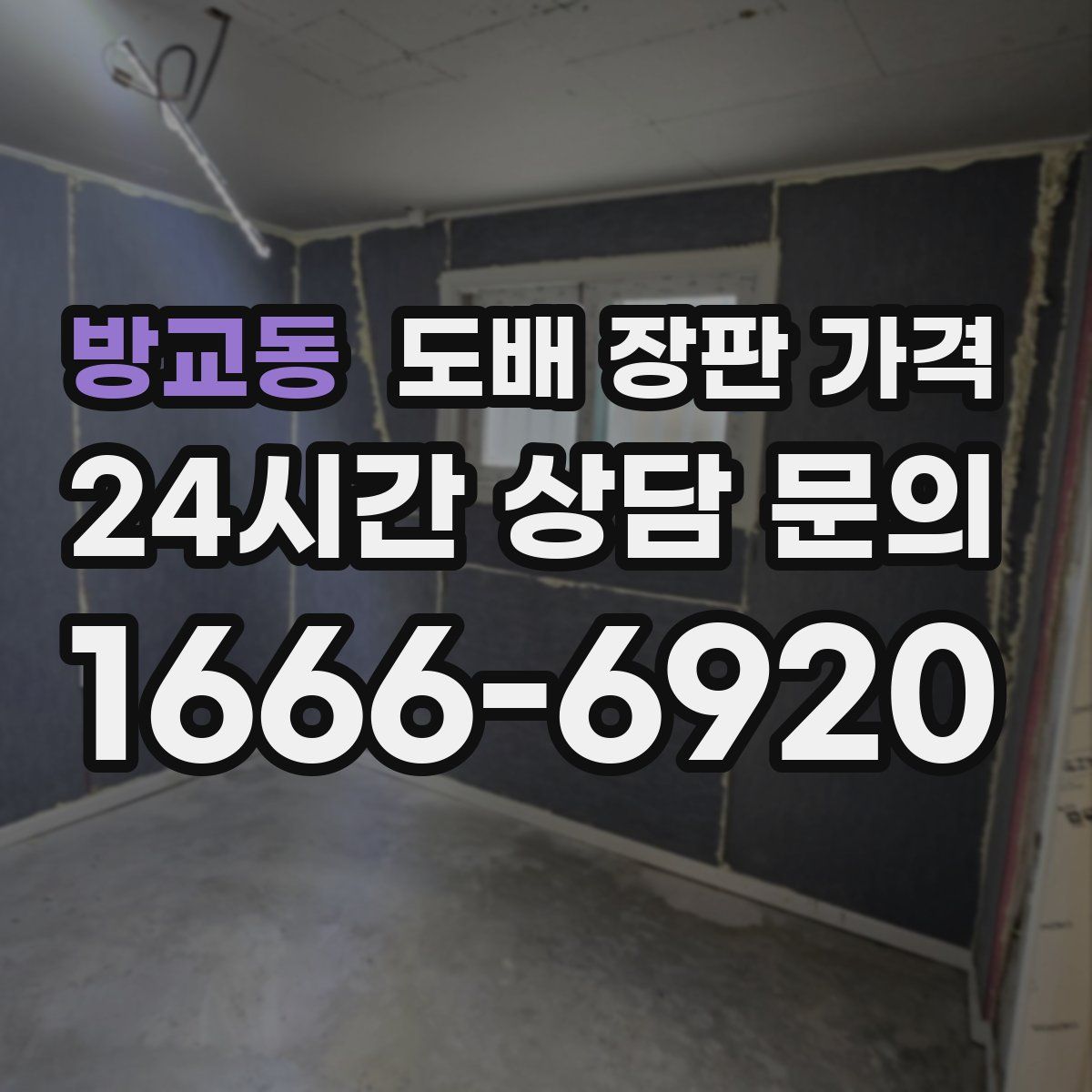 방교동 도배 장판 가격