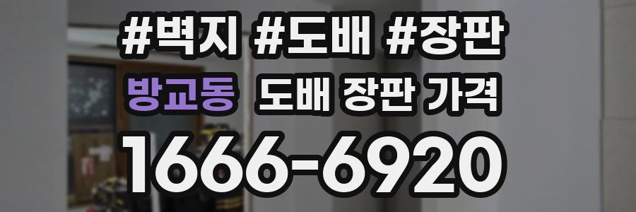 방교동 도배 장판 가격