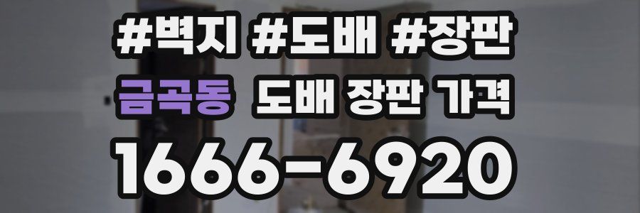 금곡동 도배 장판 가격