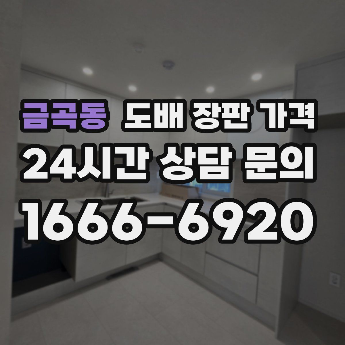 금곡동 도배 장판 가격