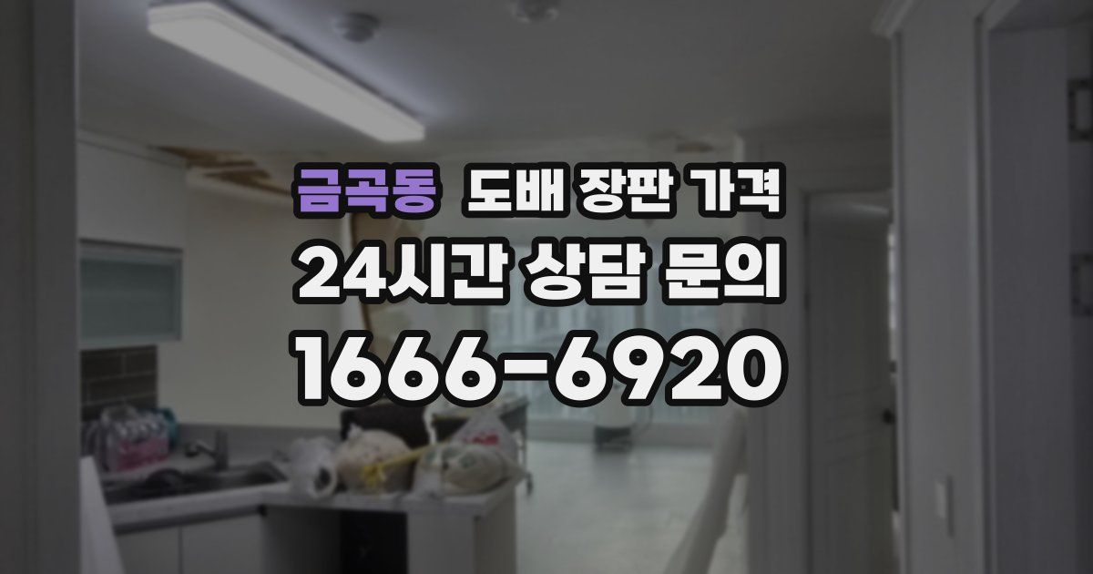 금곡동 도배 장판 가격