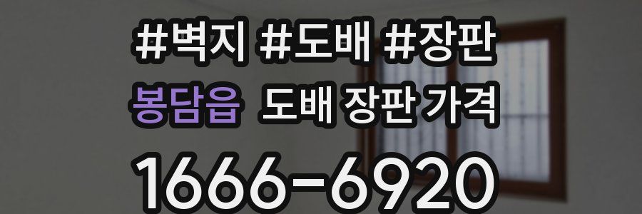 봉담읍 도배 장판 가격